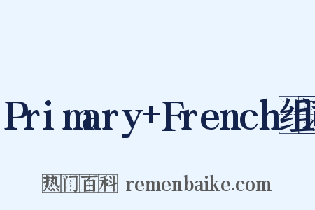 Primary+French组词是什么意思的图片